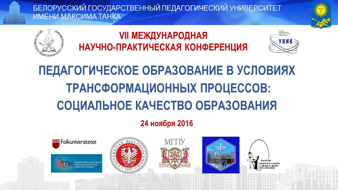 VII Международная научно-практическая онлайн конференция «Педагогическое образование в условиях трансформационных процессов: социальное качество образования»      