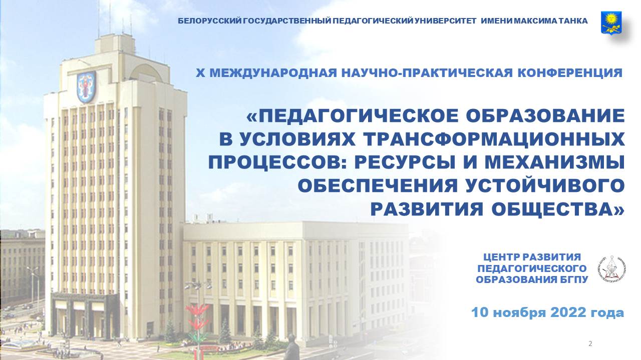 X Международная научно-практическая конференция «Педагогическое образование в условиях трансформационных процессов: ресурсы и механизмы обеспечения устойчивого развития общества»      