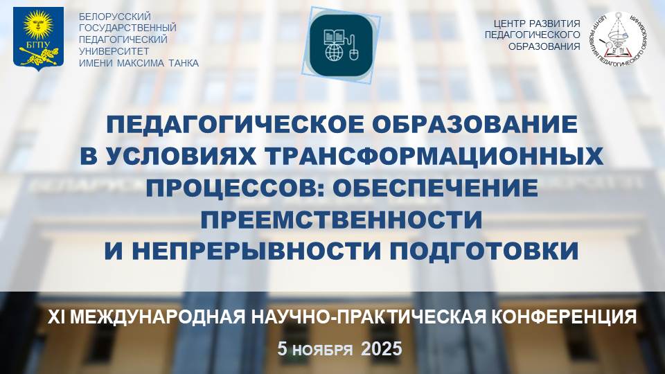 XI Международная научно-практическая онлайн-конференция      
