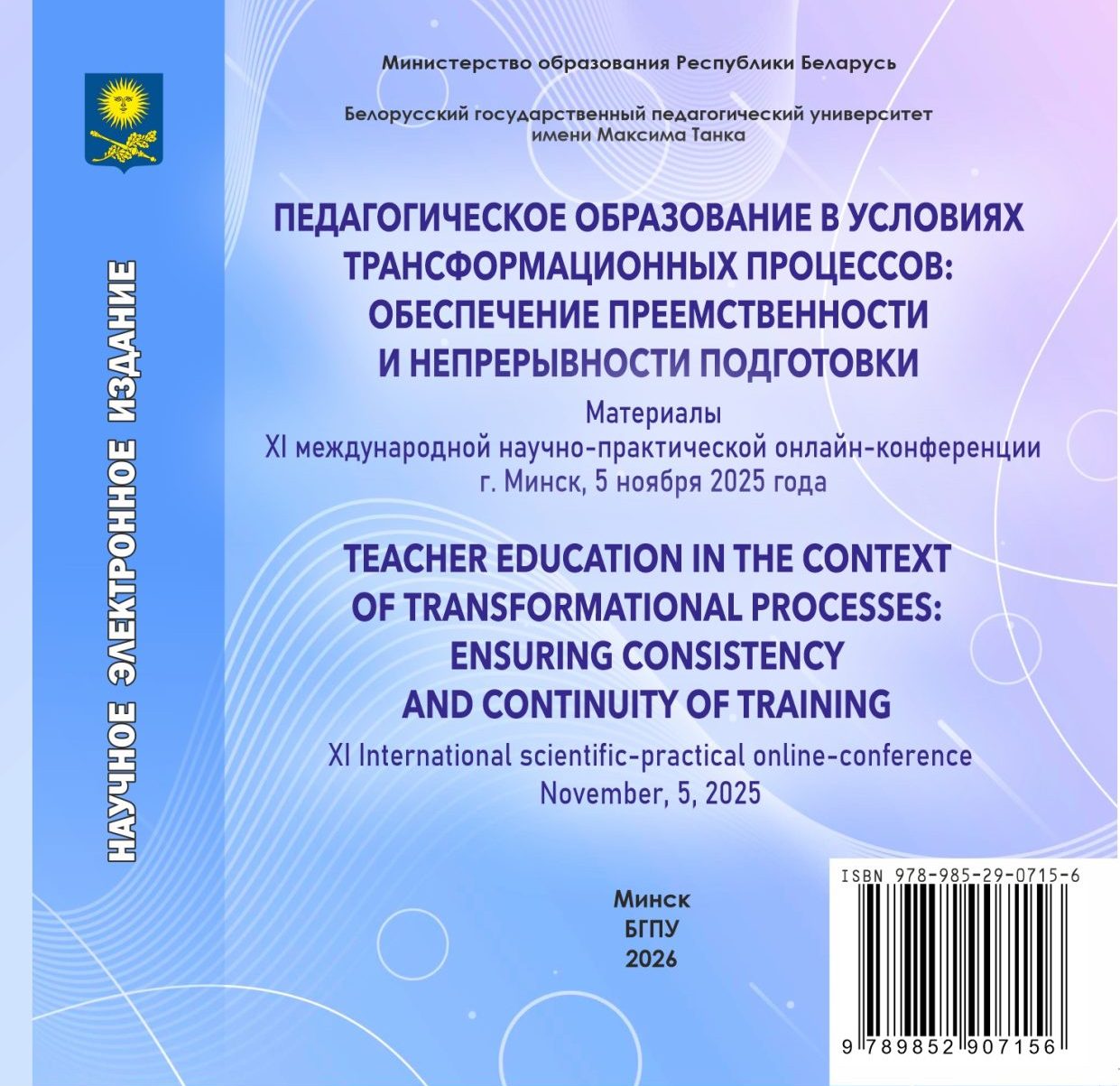 ХI Международная научно-практическая онлайн-конференция «Педагогическое образование в условиях трансформационных процессов: обеспечение преемственности и непрерывности подготовки» 5 ноября 2025 года      