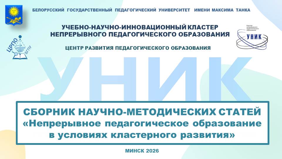 Сборник Кластера «Непрерывное педагогическое образование в условиях кластерного развития»      